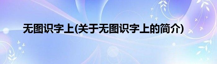 无图识字上(关于无图识字上的简介)