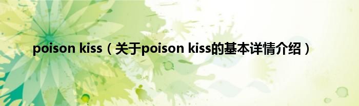 poison kiss（关于poison kiss的基本详情介绍）