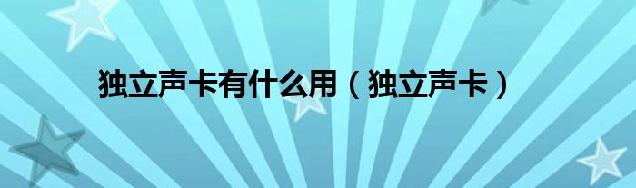 独立声卡有什么用（独立声卡）