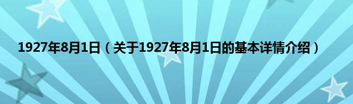 1927年8月1日（关于1927年8月1日的基本详情介绍）