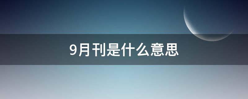 9月刊是什么意思