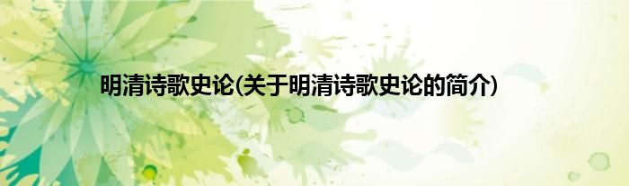 明清诗歌史论(关于明清诗歌史论的简介)