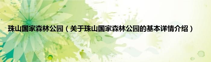 珠山国家森林公园（关于珠山国家森林公园的基本详情介绍）