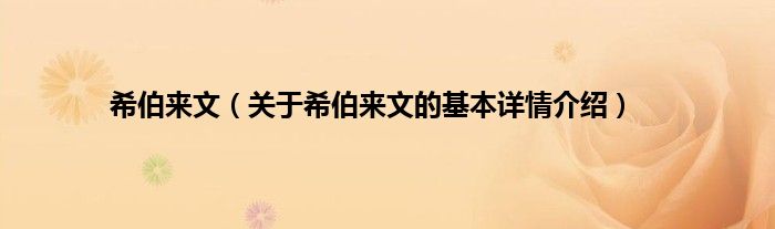 希伯来文（关于希伯来文的基本详情介绍）
