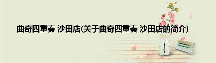 曲奇四重奏 沙田店(关于曲奇四重奏 沙田店的简介)