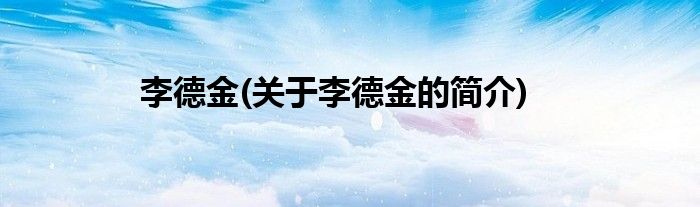 李德金(关于李德金的简介)