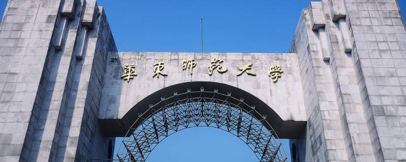 华东师范大学可以考进上海交大吗
