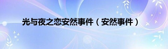 光与夜之恋安然事件（安然事件）