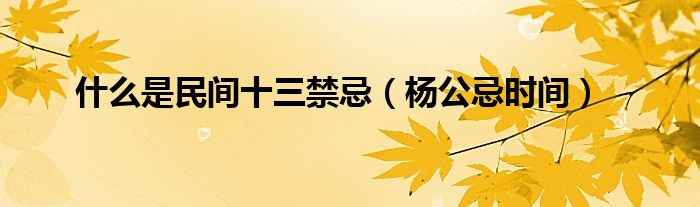 什么是民间十三禁忌（杨公忌时间）