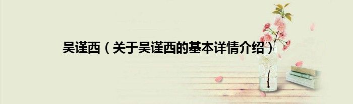吴谨西（关于吴谨西的基本详情介绍）