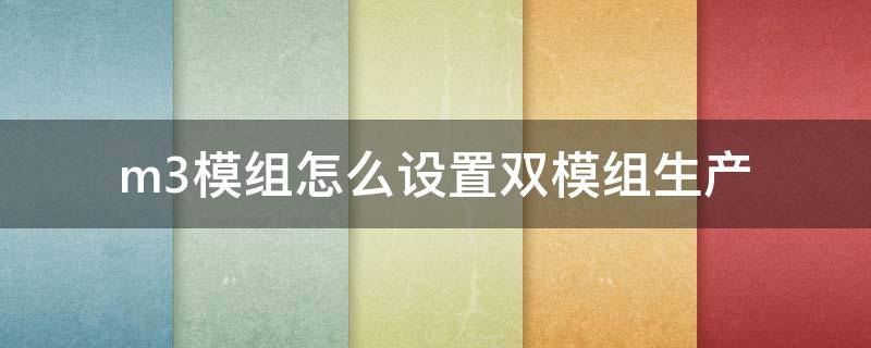 m3模组怎么设置双模组生产