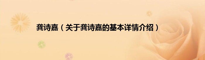 龚诗嘉（关于龚诗嘉的基本详情介绍）