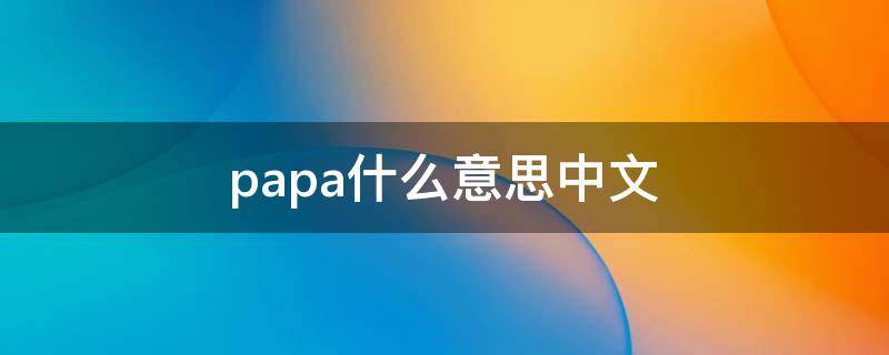 papa什么意思中文