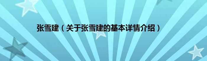 张雪建（关于张雪建的基本详情介绍）
