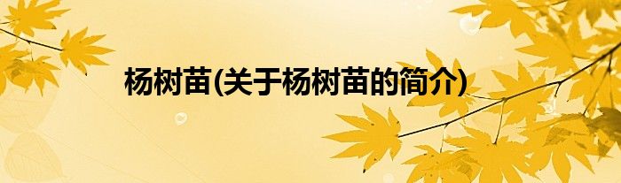杨树苗(关于杨树苗的简介)