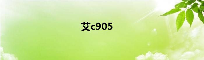 艾c905