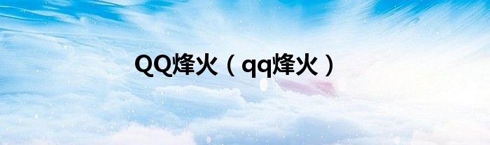 QQ烽火（qq烽火）