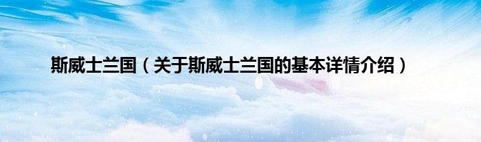 斯威士兰国（关于斯威士兰国的基本详情介绍）