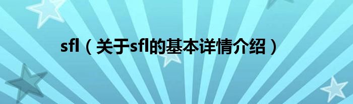 sfl（关于sfl的基本详情介绍）