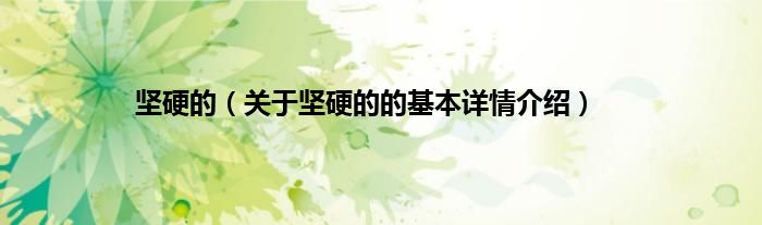 坚硬的（关于坚硬的的基本详情介绍）