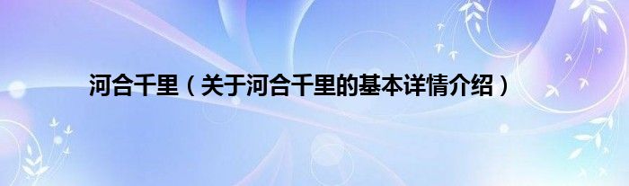 河合千里（关于河合千里的基本详情介绍）