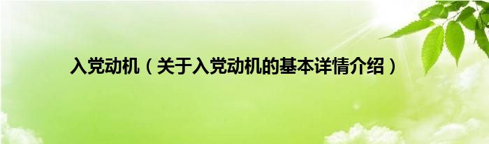 入党动机（关于入党动机的基本详情介绍）