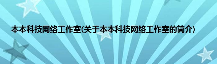 本本科技网络工作室(关于本本科技网络工作室的简介)