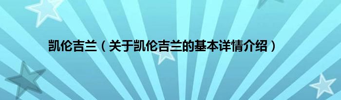 凯伦吉兰（关于凯伦吉兰的基本详情介绍）
