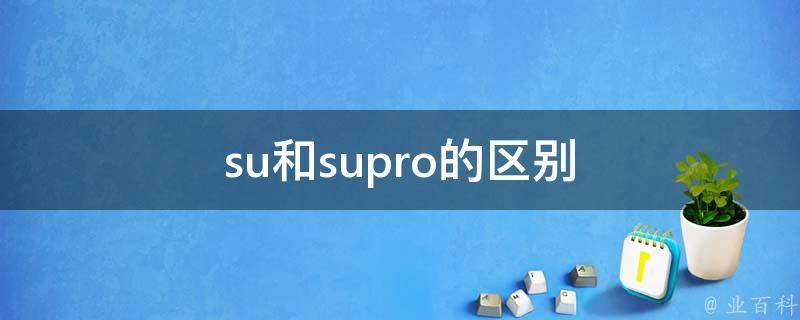 su和supro的区别