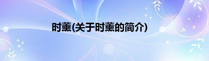 时薰(关于时薰的简介)