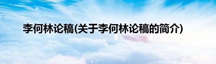 李何林论稿(关于李何林论稿的简介)