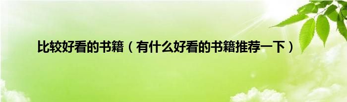 比较好看的书籍（有什么好看的书籍推荐一下）