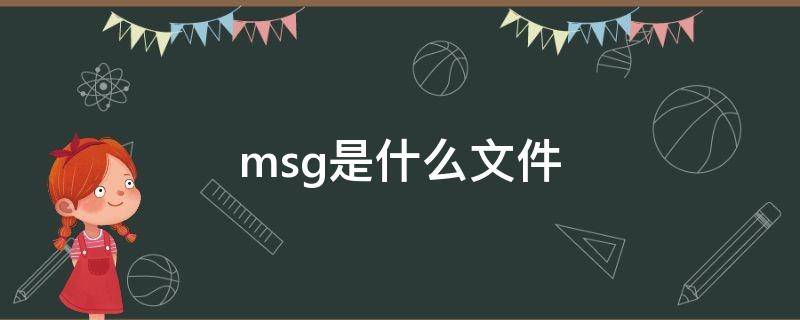 msg是什么文件