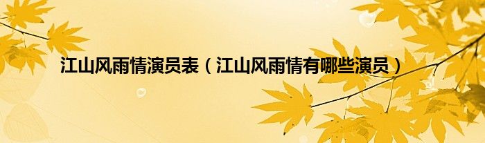江山风雨情演员表（江山风雨情有哪些演员）