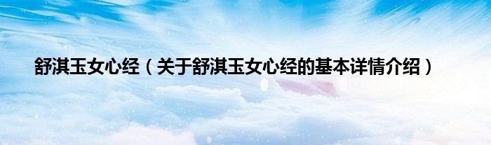 舒淇玉女心经（关于舒淇玉女心经的基本详情介绍）