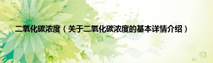 二氧化碳浓度（关于二氧化碳浓度的基本详情介绍）