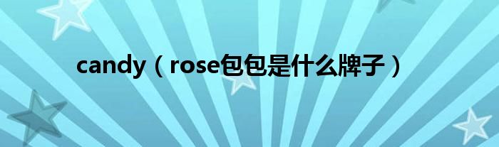 candy（rose包包是什么牌子）