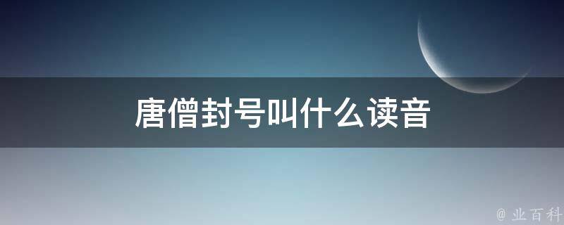 唐僧封号叫什么读音