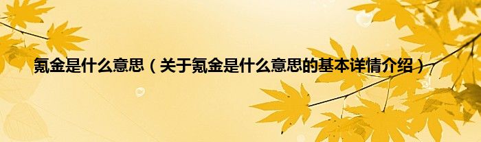 氪金是什么意思（关于氪金是什么意思的基本详情介绍）