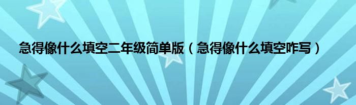 急得像什么填空二年级简单版（急得像什么填空咋写）