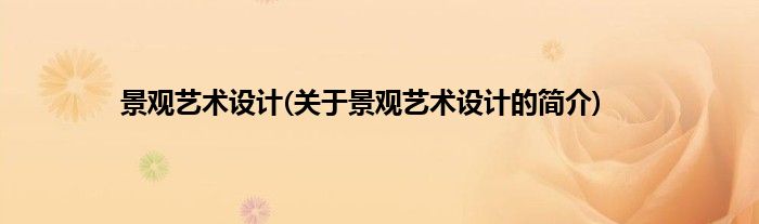 景观艺术设计(关于景观艺术设计的简介)