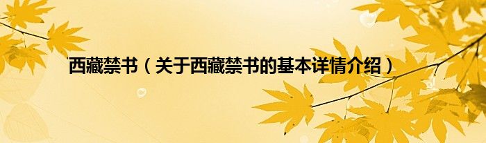 西藏禁书（关于西藏禁书的基本详情介绍）