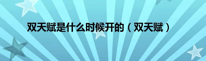 双天赋是什么时候开的（双天赋）